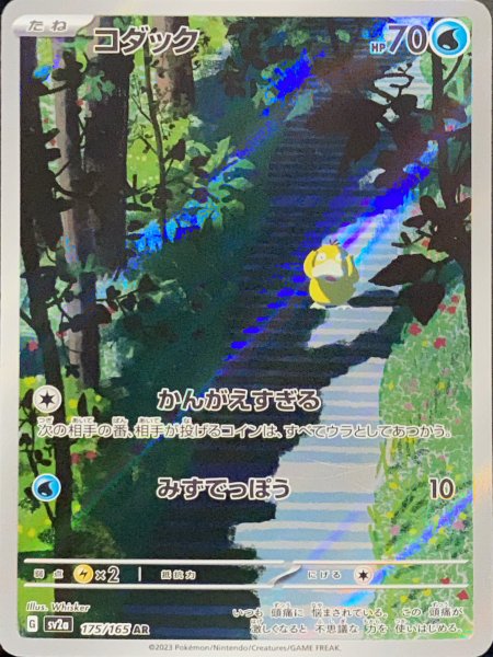 画像1: コダック (AR) {175/165} [SV2a/ポケモンカード151] [SV] (1)