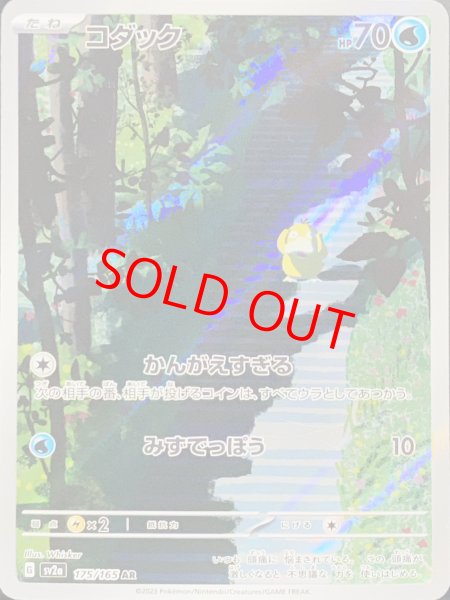 画像1: コダック (AR) {175/165} [SV2a/ポケモンカード151] [SV] (1)