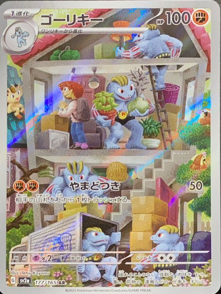 画像1: ゴーリキー (AR) {177/165} [SV2a/ポケモンカード151] [SV] (1)