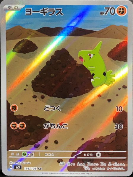 画像1: ヨーギラス (AR) {114/108} [SV3/黒炎の支配者] [SV] (1)