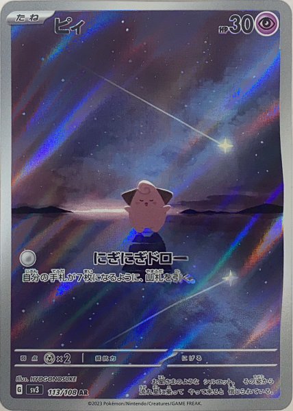 画像1: ピィ (AR) {113/108} [SV3/黒炎の支配者] [SV] (1)