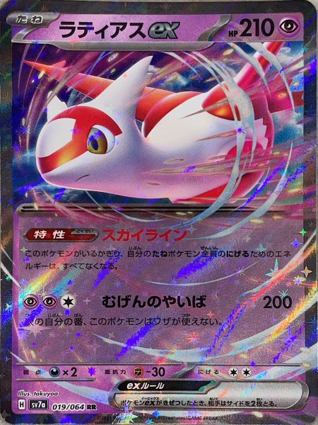 画像1: ラティアスex (RR) {019/064} [SV7a/楽園ドラゴーナ] [SV] (1)