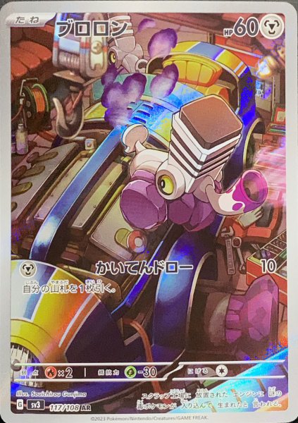 画像1: ブロロン (AR) {117/108} [SV3/黒炎の支配者] [SV] (1)