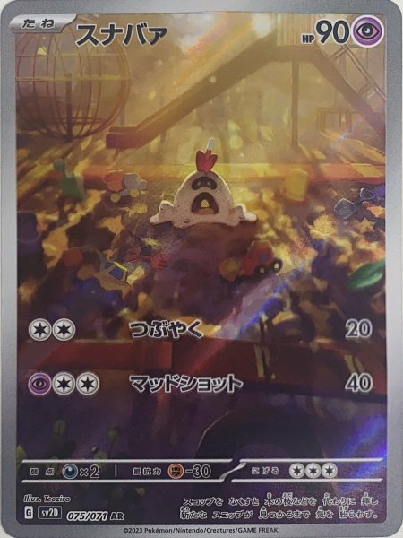 画像1: スナバァ (AR) {075/071} [SV2D/クレイバースト] [SV] (1)