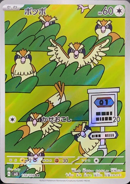 画像1: ポッポ (AR) {118/108} [SV3/黒炎の支配者] [SV] (1)