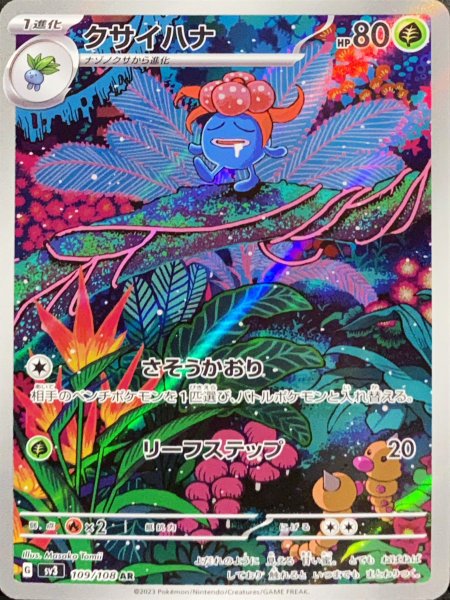 画像1: クサイハナ (AR) {109/108} [SV3/黒炎の支配者] [SV] (1)