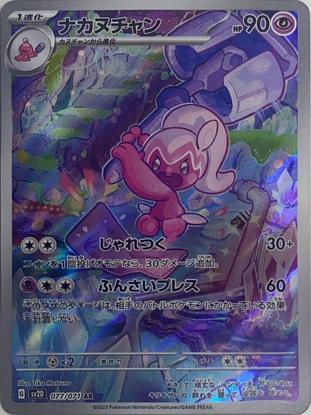 画像1: ナカヌチャン (AR) {077/071} [SV2D/クレイバースト] [SV] (1)