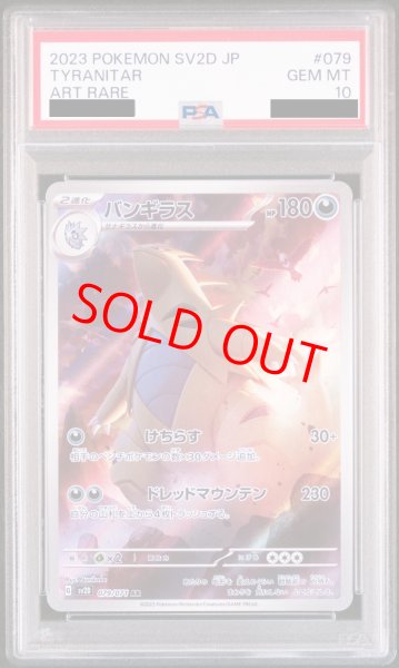 画像1: 【PSA10】 バンギラス (AR) {079/071} [SV2D/クレイバースト] [SV] (1)