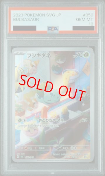 画像1: 【PSA10】 フシギダネ 《AR仕様》 {050/049} [SVG/スペシャルデッキセットex フシギバナ・リザードン・カメックス] [SV] (1)