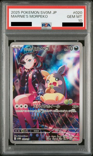 画像1: 【PSA10】 マリィのモルペコ (AR仕様) {020/019} [SVOM/スターターセットex「マリィのモルペコ&オーロンゲex」] [SV] (1)