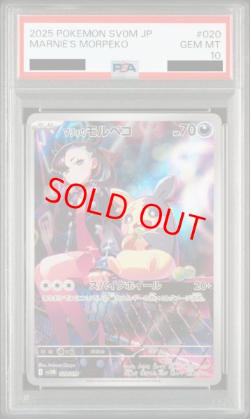 画像1: 【PSA10】 マリィのモルペコ (AR仕様) {020/019} [SVOM/スターターセットex マリィのモルペコ&オーロンゲex] [SV] (1)