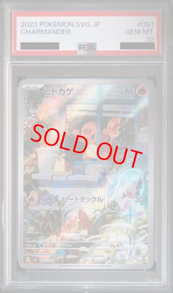 画像1: 【PSA10】 ヒトカゲ 《AR仕様》 {051/049} [SVG/スペシャルデッキセットex フシギバナ・リザードン・カメックス] [SV] (1)