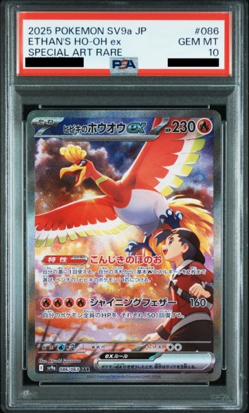 画像1: 【PSA10】 ヒビキのホウオウex (SAR) {086/063} [SV9a/熱風のアリーナ] [SV] (1)