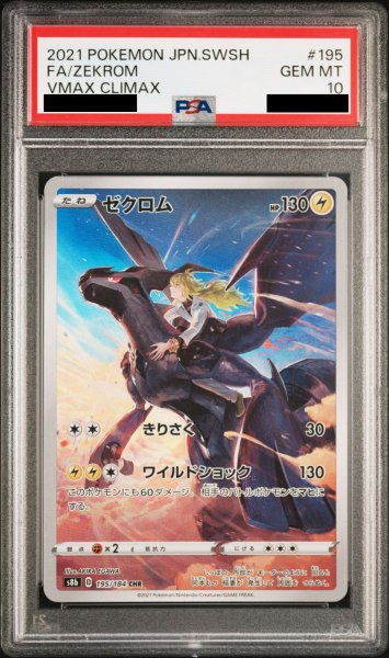 画像1: 【PSA10】ゼクロム (CHR) {195/184} [S8b] (1)