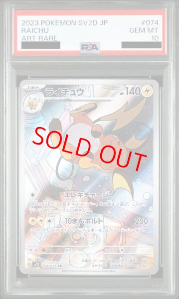 画像1: 【PSA10】 ライチュウ (AR) {074/071} [SV2D/クレイバースト] [SV] (1)