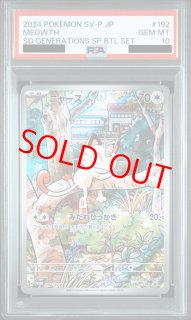 ニャース　プロモAR PSA10 PSA10】 ニャース 《AR仕様》 (プロモ) {192/SV-P} [SV] - magi