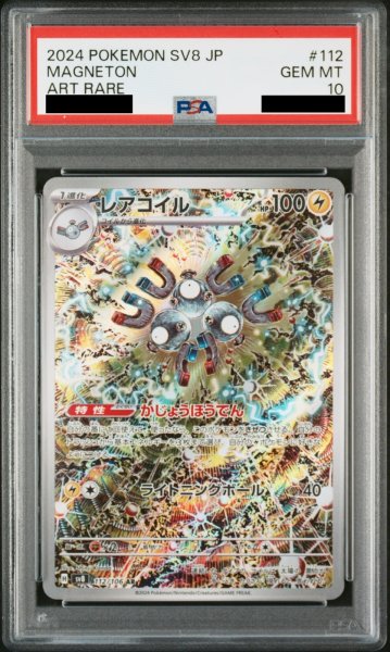 画像1: 【PSA10】レアコイル (AR) {112/106} [SV8/超電ブレイカー] [SV] (1)