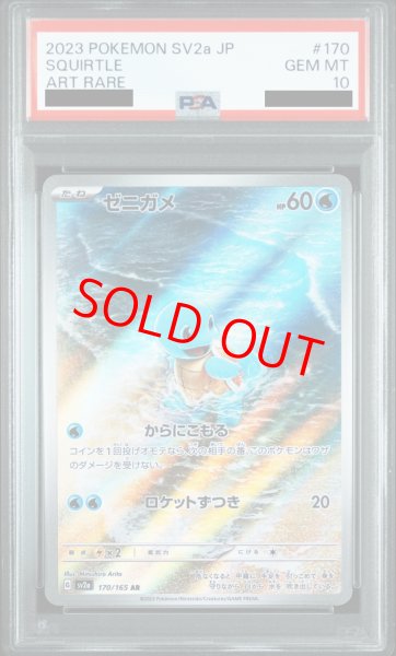 画像1: 【PSA10】 ゼニガメ【AR】{170/165} (1)