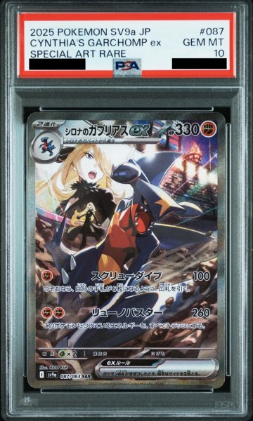 画像1: 【PSA10】 シロナのガブリアスex (SAR) {087/063} [SV9a/熱風のアリーナ] [SV] (1)
