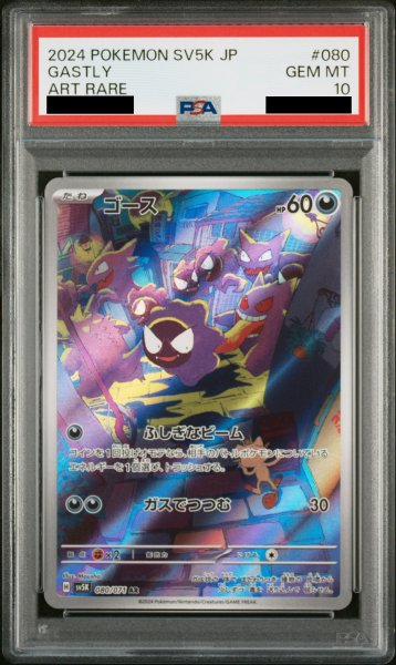 画像1: 【PSA10】 ゴース (AR) {080/071} [SV5K/ワイルドフォース] [SV] (1)