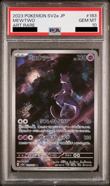 画像1: 【PSA10】ミュウツー (AR) {183/165} [SV2a] (1)