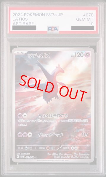 画像1: 【PSA10】 ラティオス (AR) {070/064} [SV7a/楽園ドラゴーナ] [SV] (1)
