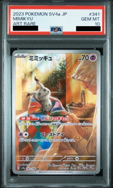 画像1: 【PSA10】ミミッキュ (AR) {341/190} [SV4a] (1)