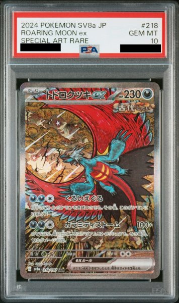 画像1: 【PSA10】 トドロクツキex (SAR) {218/187} [SV8a/テラスタルフェスex] [SV] (1)