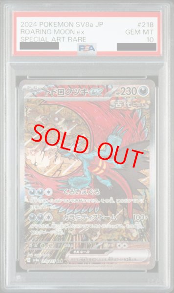 画像1: 【PSA10】 トドロクツキex (SAR) {218/187} [SV8a/テラスタルフェスex] [SV] (1)