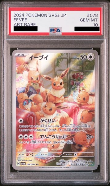 画像1: 【PSA10】 イーブイ (AR) {078/066} [SV5a/クリムゾンヘイズ] [SV] (1)