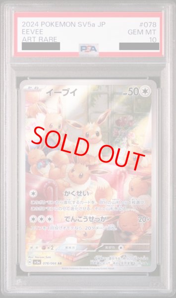 画像1: 【PSA10】 イーブイ (AR) {078/066} [SV5a/クリムゾンヘイズ] [SV] (1)