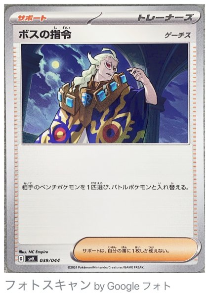 画像1: 【プレイ用】 ボスの指令 《ゲーチス》 [SV] (1)