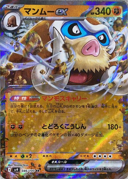 画像1: マンムーex (RR) {046/100} [SV9/バトルパートナーズ] [SV] (1)