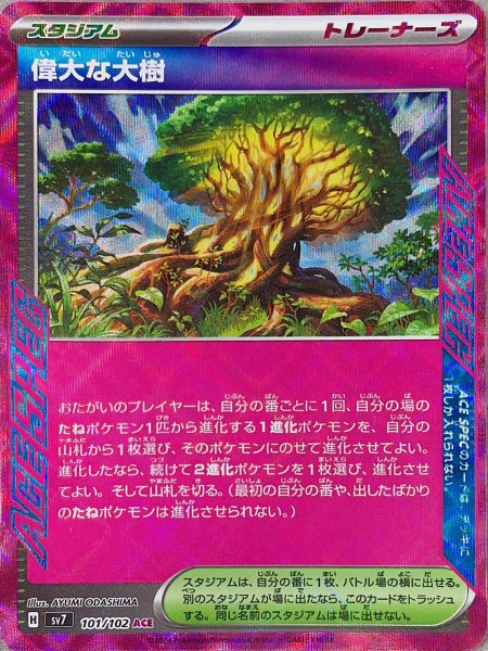 画像1: 【プレイ用】 偉大な大樹 [SV] (1)