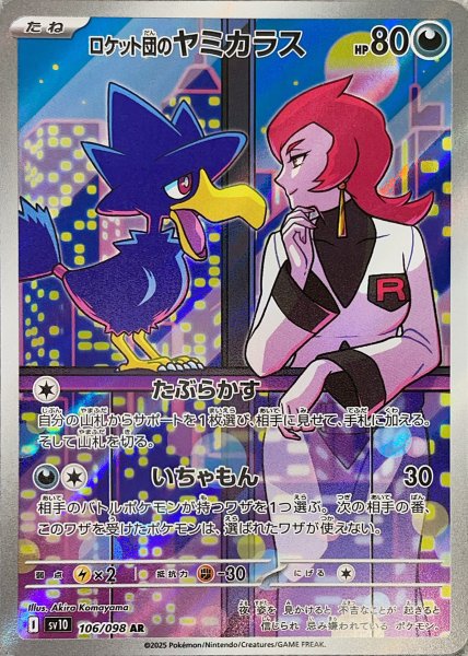 画像1: ロケット団のヤミカラス (AR) {106/098} [SV10/ロケット団の栄光] [SV] (1)