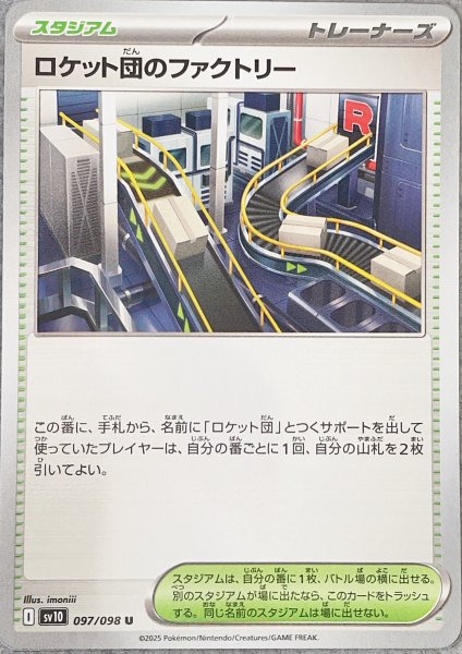 画像1: ロケット団のファクトリー (U) {097/098} [SV10/ロケット団の栄光] [SV] (1)