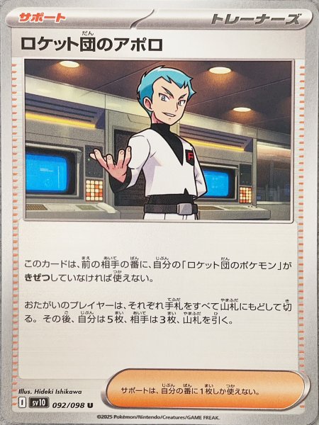 画像1: ロケット団のアポロ (U) {092/098} [SV10/ロケット団の栄光] [SV] (1)