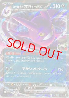 ロケット団のクロバットex (RR) {066/098} [SV10/ロケット団の