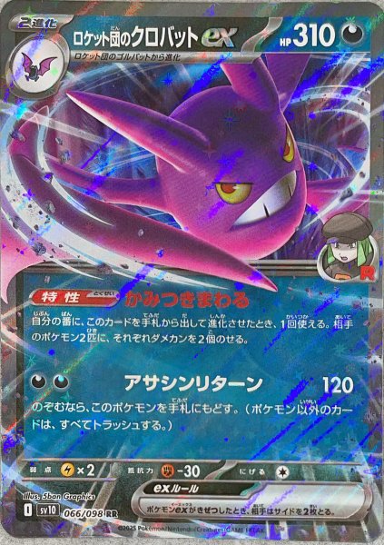 画像1: ロケット団のクロバットex (RR) {066/098} [SV10/ロケット団の栄光] [SV] (1)