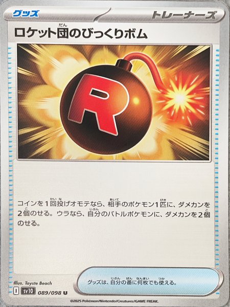 画像1: ロケット団のびっくりボム (U) {089/098} [SV10/ロケット団の栄光] [SV] (1)