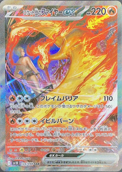 画像1: ロケット団のファイヤーex (SAR) {124/098} [SV10/ロケット団の栄光] [SV] (1)
