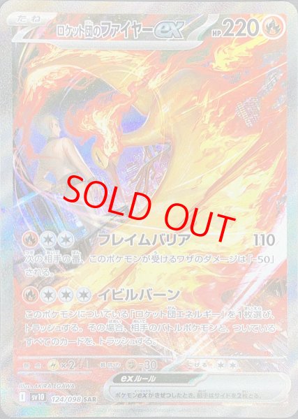 【美品】ロケット団のファイヤーEX SAR 124/098 匿名配送 ポケモンカードゲーム ロケット団のファイヤーex SAR sv10 124