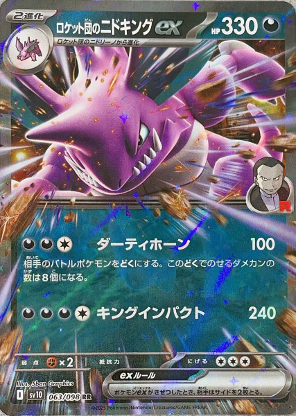 画像1: ロケット団のニドキングex (RR) {063/098} [SV10/ロケット団の栄光] [SV] (1)