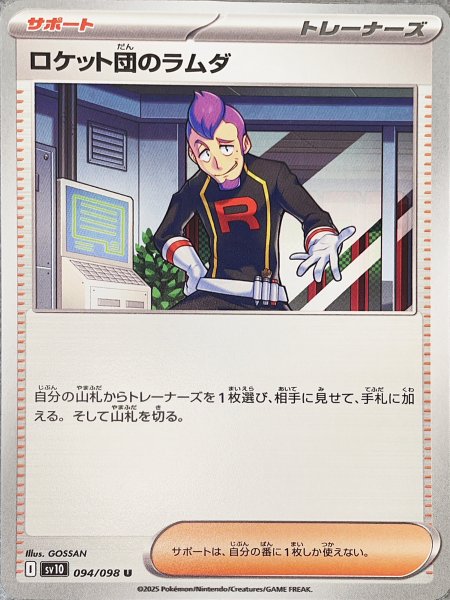 画像1: ロケット団のラムダ (U) {094/098} [SV10/ロケット団の栄光] [SV] (1)