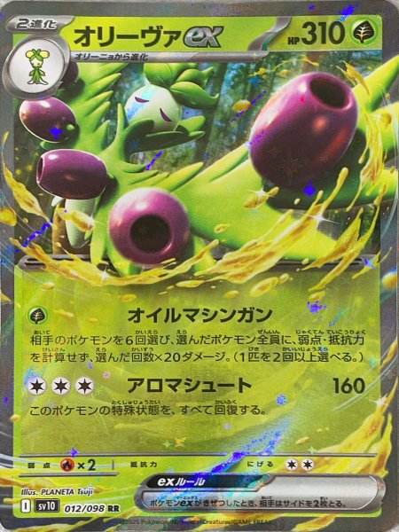 画像1: オリーヴァex (RR) {012/098} [SV10/ロケット団の栄光] [SV] (1)