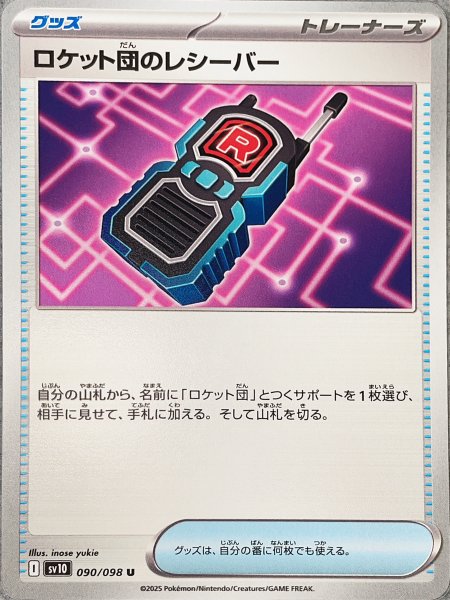 画像1: ロケット団のレシーバー (U) {090/098} [SV10/ロケット団の栄光] [SV] (1)