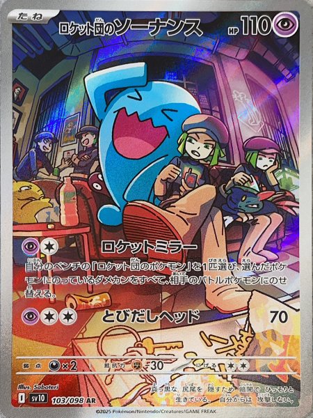 画像1: ロケット団のソーナンス (AR) {103/098} [SV10/ロケット団の栄光] [SV] (1)