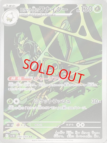 画像1: ロケット団のワナイダー (AR) {099/098} [SV10/ロケット団の栄光] [SV] (1)