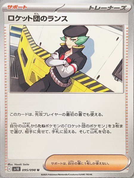 画像1: ロケット団のランス (U) {095/098} [SV10/ロケット団の栄光] [SV] (1)