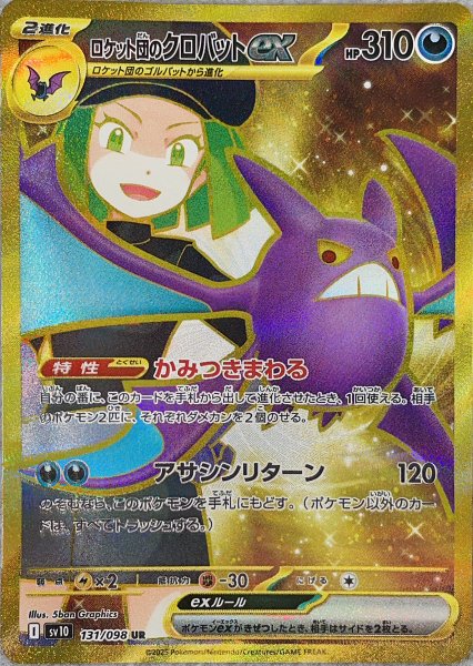 画像1: 【状態ランクA】ロケット団のクロバットex (UR) {131/098} [SV10/ロケット団の栄光] [SV] (1)